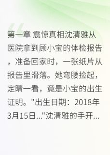 沈清雅霍景深顾明轩结局是什么 沈清雅霍景深顾明轩免费阅读全文