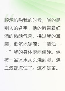 热门推荐穿成总裁的白月光替身by拉克夏塔小说正版在线