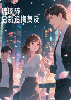 琉璃碎：总裁追悔莫及苏晚璃傅斯年陆之尧小说全文章节阅读