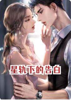 爆款小说星轨下的告白主角林星晚顾衍之全文在线完本阅读
