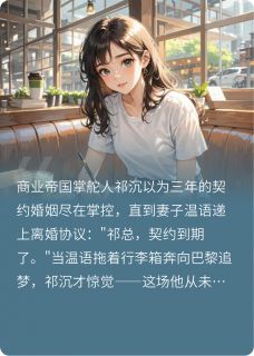 免费完结小说契约到期后,祁总他慌了祁沉温语无弹窗免费阅读-暗夜阅读网