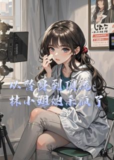 抖音从替身到顶流：林小姐她杀疯了txt小说阅读