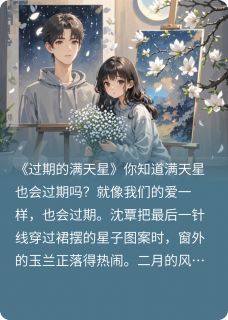 过期的满天星沈覃伍晟-小说未删减阅读