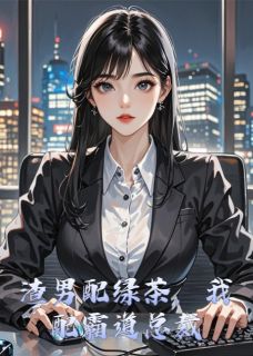 好看的渣男配绿茶，我配霸道总裁小说，主角江澈苏雅沈墨琛最新章节阅读