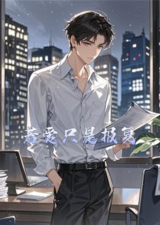 精品小说若爱只是报复全文目录畅读