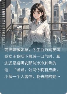 熬夜也要看完的我直播扇渣男，顶流导演送玫瑰小说推荐