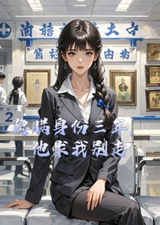 全本资源在线阅读隐瞒身份三年，他求我别走沈星辞顾深