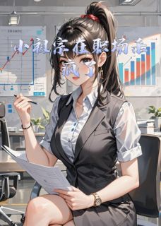 小祖宗在职场杀疯了by陆沉苏曼丽苏小野在线阅读