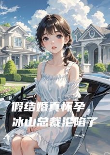 假结婚真怀孕,冰山总裁沦陷了(苏晚星陆寒川)全文完整版阅读