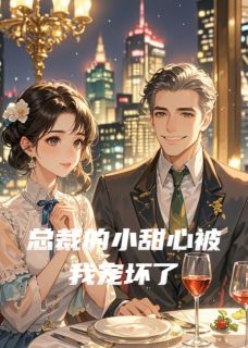 总裁的小甜心被我宠坏了陆景深江明轩全章节目录免费阅读