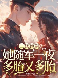 二嫁绝嗣？她随军一夜多胎又多胎章节全目录 苏绵绵苏琴琴全文免费阅读