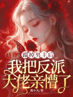(抖音)踹掉男主后，我把反派大佬亲懵了 主角孟桑云傅聿