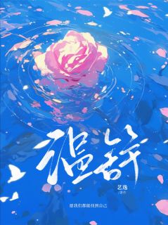愿我们都能找到自己宋景苏时全章节目录免费阅读