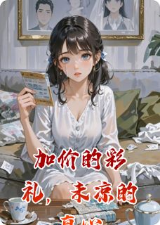 加价的彩礼，未凉的真心李沐阳慕青青-诗心寄月小说-暗夜阅读网
