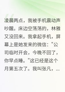 抖音完结出轨妻子的完美复仇计划林雅老李(全文在线阅读)