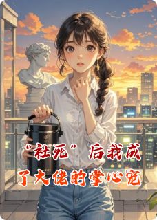 “社死”后我成了大佬的掌心宠【全章节】林小柒顾辰逸完结版免费阅读