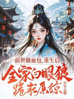 好书推荐前世做血包，重生后全家白眼狼跪求原谅周雪梅谢小侯爷全文在线阅读
