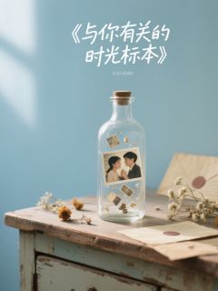 子玉林鹏刘峰小说<与你有关的时光标本>全文在线阅读