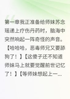我能听见读者在骂我萧寒苏念瑶小说全文-我能听见读者在骂我小说