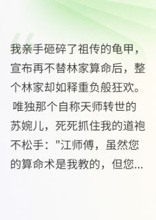 抖音我断命根重生后，冒牌算命师慌了txt小说阅读