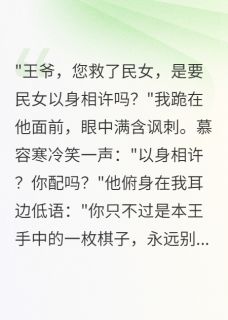 慕容寒楚娆小说权倾天下却不敌你免费阅读