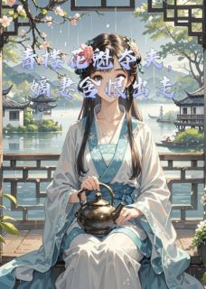 主角是苏清词萧景彦的小说叫什么青楼花魁夺夫，嫡妻含恨出走免费全文阅读-暗夜阅读网