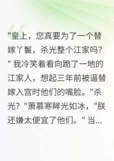 书荒推荐替嫁后，暴君为我屠了满朝文武(萧慕寒江如月)在线试读