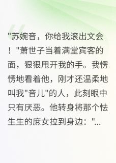 萧瑾言慕容清小说琴音断肠，薄情郎悔恨终生完整章节
