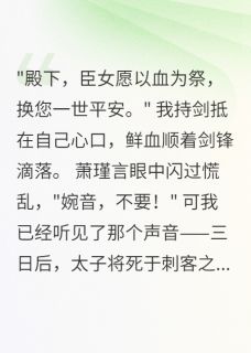 庶女有异能,为爱赴黄泉(萧瑾言苏婉柔)小说全章节目录阅读
