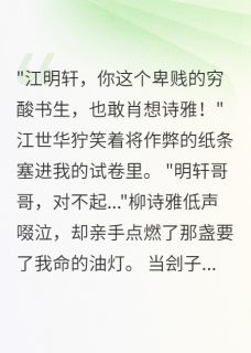 状元梦碎，表兄毒计(江世华明轩李文渊)最新章节试读