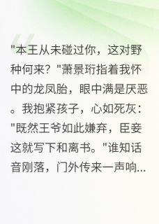 装痴王爷负我后我改嫁少年将军小说(完结版)-萧景珩谢临渊在线阅读
