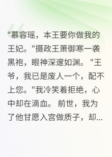 抖音小说前世的刽子手,今生跪地求爱,主角慕容萧御寒楚言最后结局小说全文免费
