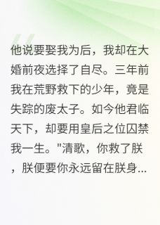 [抖音]小说清歌萧寒皇帝跪求，臣女不嫁