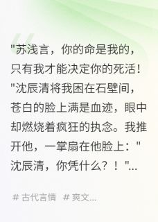 重生后，四大世家公子集体求娶快手热推萧瑾寒沈辰清苏浅言免费阅读