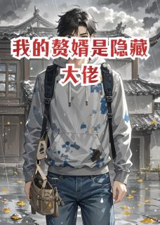我的赘婿是隐藏大佬云舒周砚赵明轩小说全章节最新阅读
