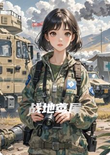 老书虫力荐战地鸢尾免费无弹窗阅读