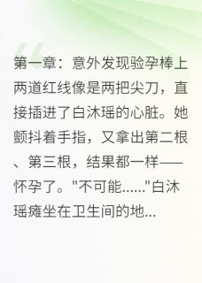 免费完结小说订婚前夜怀孕，新郎不是孩子爹白沐瑶顾景深无弹窗免费阅读