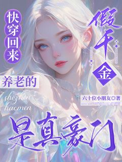 抖音小说快穿回来养老的假千金是真豪门，主角沈姝傅宁弈最后结局小说全文免费