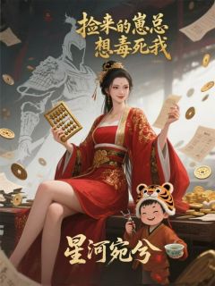 良心推荐捡来的崽总想毒死我小说试读