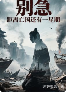 别急，距离亡国还有一星期赵弈赵崇小说全文章节阅读