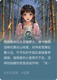 被迫与苗疆少年契约同生蛊小说(完结版)-楼衔月周辰在线阅读