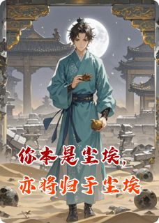 你本是尘埃，亦将归于尘埃全本小说（你本是尘埃，亦将归于尘埃）全文阅读