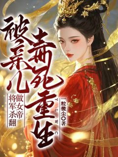 被亲儿毒死重生，将军杀翻做女帝全文目录-庄宛之顾修远顾玉小说无弹窗阅读