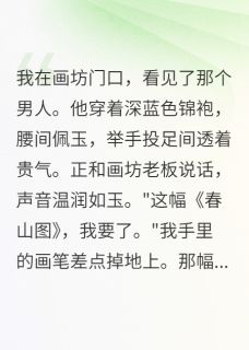 我给老板画了张画，他要娶我是什么小说江离裴恒全本免费阅读