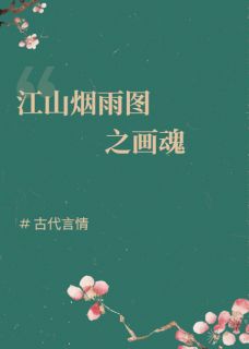 江山烟雨图之画魂沈墨心崔白羽-小说未删减阅读