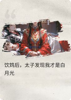 饮鸩后，太子发现我才是白月光苏落萧彻-瓜皮炒辣椒小说