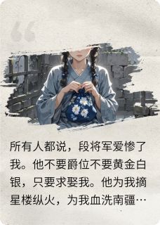 段枭骆逍遥全本小说 杀了白月光后成了白月光替身全文免费在线阅读
