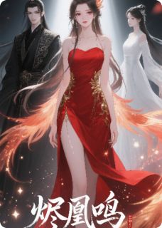 萧凛明凰(原文完整)烬凰鸣无弹窗免费阅读