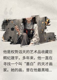 你的画，我的罪小说全章节目录阅读BY故事码字机完结版阅读-暗夜阅读网
