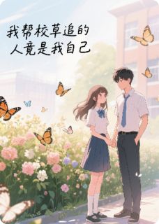 抖音我帮校草追的人竟是我自己by瞬间永恒在线阅读